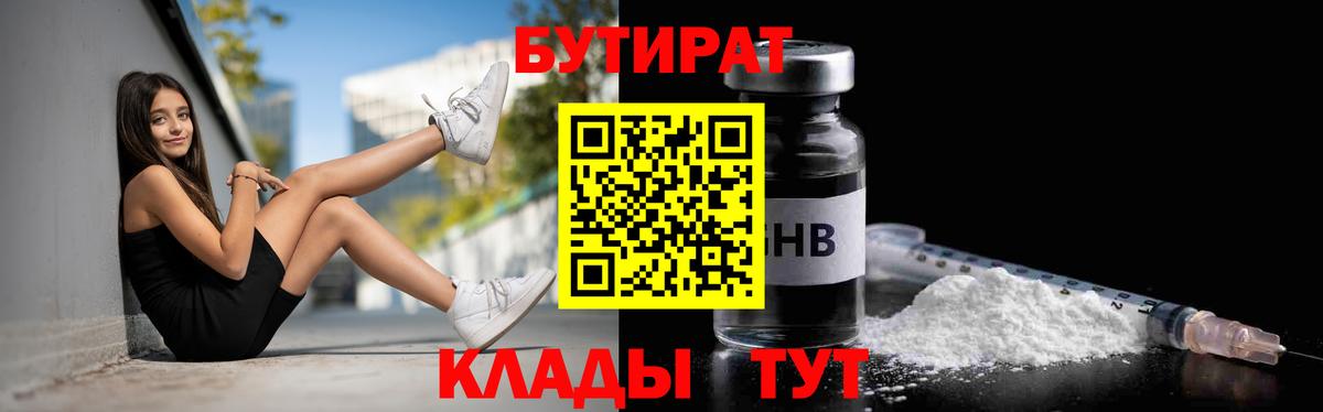 БУТИРАТ 99% Урай