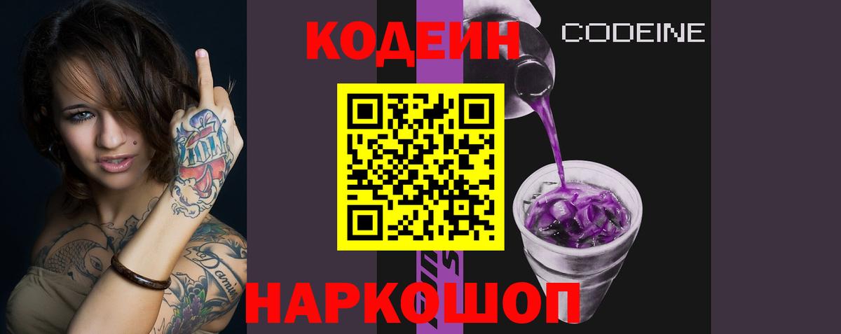 Кодеиновый сироп Lean Purple Drank Урай